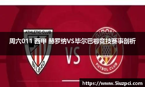 周六011 西甲 赫罗纳VS毕尔巴鄂竞技赛事剖析