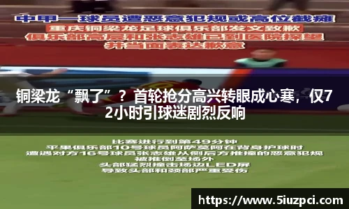 铜梁龙“飘了”？首轮抢分高兴转眼成心寒，仅72小时引球迷剧烈反响