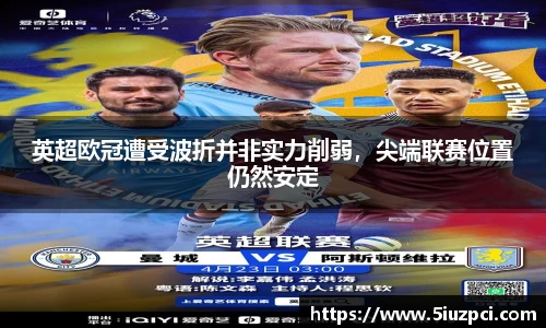 英超欧冠遭受波折并非实力削弱，尖端联赛位置仍然安定