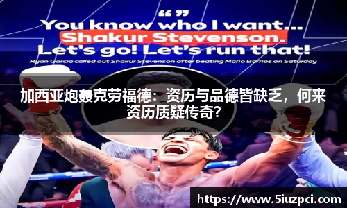 加西亚炮轰克劳福德：资历与品德皆缺乏，何来资历质疑传奇？